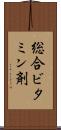 総合ビタミン剤 Scroll