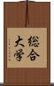 総合大学 Scroll