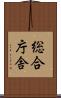 総合庁舎 Scroll