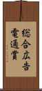 総合広告電通賞 Scroll