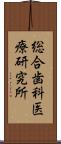 総合歯科医療研究所 Scroll