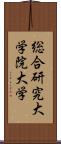 総合研究大学院大学 Scroll