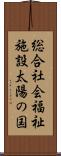 総合社会福祉施設太陽の国 Scroll