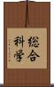 総合科学 Scroll