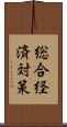 総合経済対策 Scroll