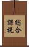 総合課税 Scroll
