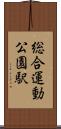 総合運動公園駅 Scroll