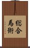 総合馬術 Scroll