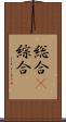 総合(P) Scroll