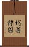 総国 Scroll