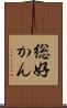 総好かん Scroll