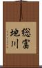 総富地川 Scroll