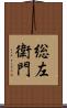 総左衛門 Scroll