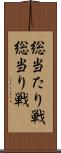 総当たり戦 Scroll