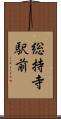 総持寺駅前 Scroll