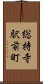 総持寺駅前町 Scroll