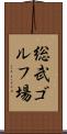 総武ゴルフ場 Scroll