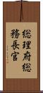 総理府総務長官 Scroll