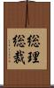 総理総裁 Scroll