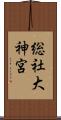 総社大神宮 Scroll