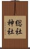 総社神社 Scroll
