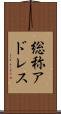 総称アドレス Scroll