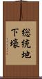 総統地下壕 Scroll