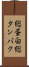 総蛋白 Scroll