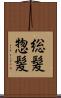 総髪 Scroll