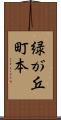 緑が丘町本 Scroll