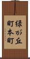 緑が丘町本町 Scroll