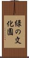 緑の文化園 Scroll