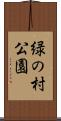 緑の村公園 Scroll