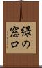 緑の窓口 Scroll