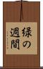 緑の週間 Scroll