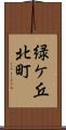 緑ケ丘北町 Scroll