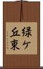 緑ケ丘東 Scroll