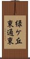 緑ケ丘東通東 Scroll