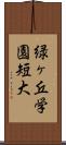 緑ヶ丘学園短大 Scroll