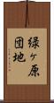 緑ヶ原団地 Scroll