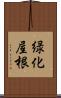 緑化屋根 Scroll