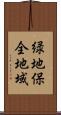 緑地保全地域 Scroll