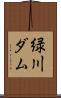 緑川ダム Scroll