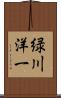 緑川洋一 Scroll