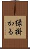 緑掛かる Scroll