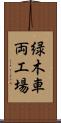 緑木車両工場 Scroll