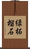 緑柘榴石 Scroll