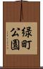 緑町公園 Scroll