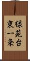 緑苑台東一条 Scroll