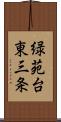 緑苑台東三条 Scroll